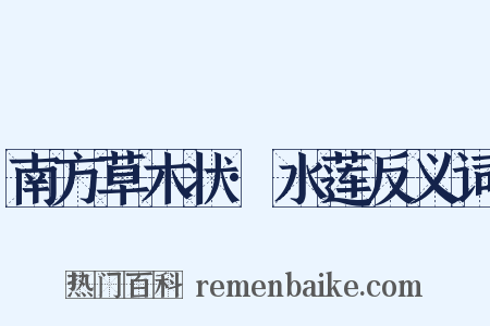 南方草木状·水莲反义词是什么意思的图片